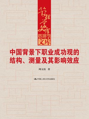 cover image of 中国背景下职业成功观的结构、测量及其影响效应